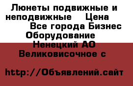 Люнеты подвижные и неподвижные  › Цена ­ 17 000 - Все города Бизнес » Оборудование   . Ненецкий АО,Великовисочное с.